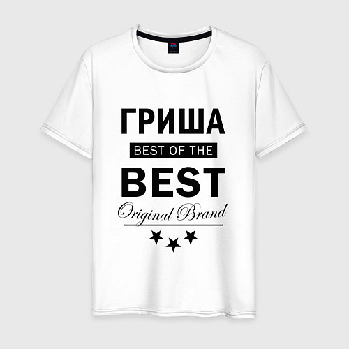 Мужская футболка Гриша best of the best / Белый – фото 1
