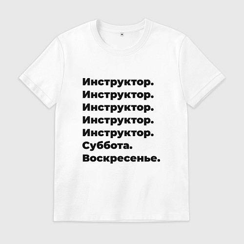 Мужская футболка Инструктор - суббота и воскресенье / Белый – фото 1