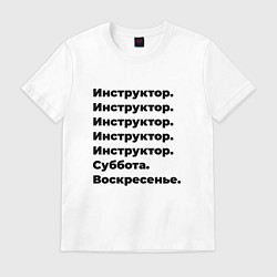 Мужская футболка Инструктор - суббота и воскресенье