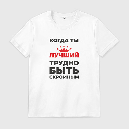 Мужская футболка Когда ты лучший, трудно быть скромным / Белый – фото 1