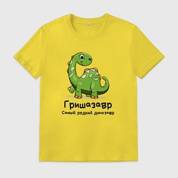 Мужская футболка Гришазавр самый редкий динозавр