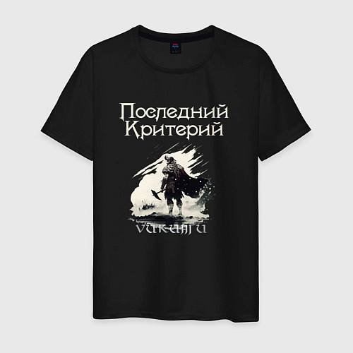 Мужская футболка Викинги - Последний Критерий / Черный – фото 1