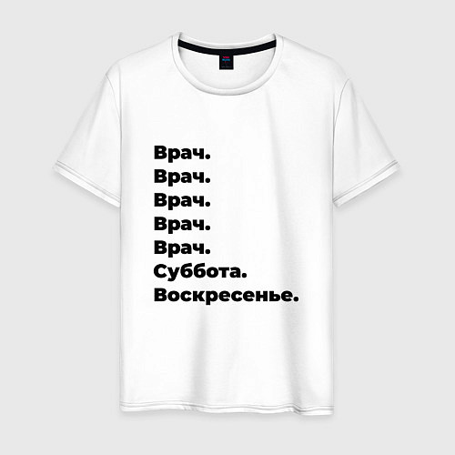 Мужская футболка Врач - суббота и воскресенье / Белый – фото 1