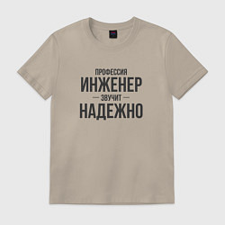 Футболка хлопковая мужская Инженер звучит надежно, цвет: миндальный