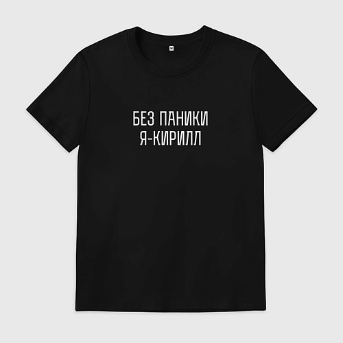 Мужская футболка Без паники я Кирилл / Черный – фото 1