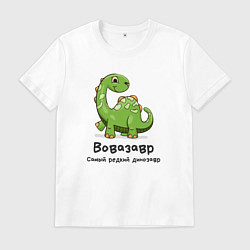 Футболка хлопковая мужская Вовазавр самый редкий динозавр, цвет: белый