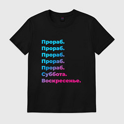 Футболка хлопковая мужская Прораб суббота воскресенье, цвет: черный