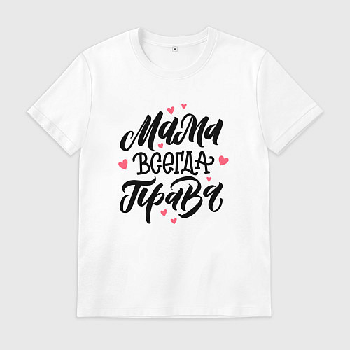 Мужская футболка Мама всегда права леттеринг с сердечками / Белый – фото 1