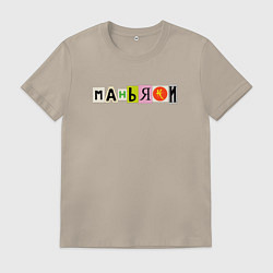 Мужская футболка Маньяки - Последний Критерий