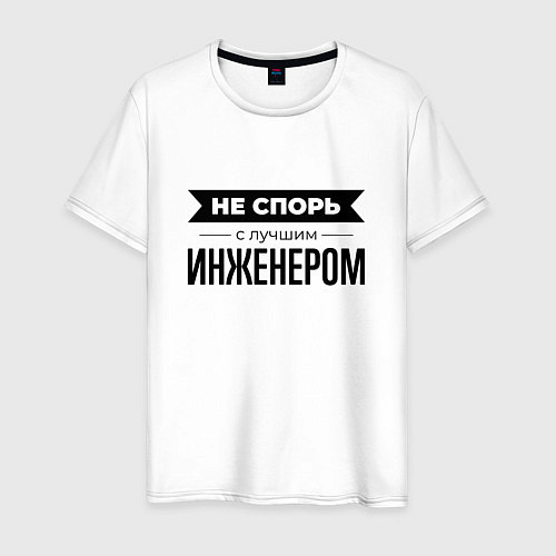 Мужская футболка Не спорь с инженером / Белый – фото 1