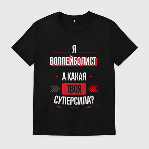 Мужская футболка Надпись: я воллейболист, а какая твоя суперсила? / Черный – фото 1