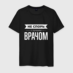 Футболка хлопковая мужская Не спорь с лучшим врачом, цвет: черный