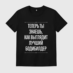 Футболка хлопковая мужская Теперь ты знаешь, как выглядит лучший бодибилдер, цвет: черный