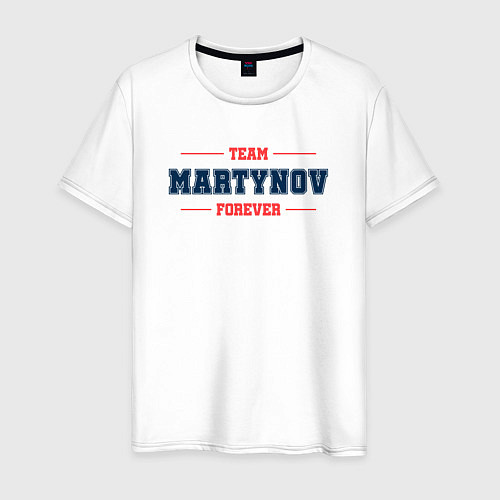 Мужская футболка Team Martynov forever фамилия на латинице / Белый – фото 1