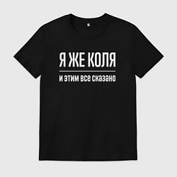 Мужская футболка Я же Коля и этим всё сказано