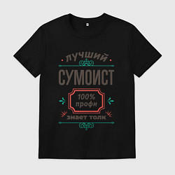 Мужская футболка Лучший сумоист - 100% профи