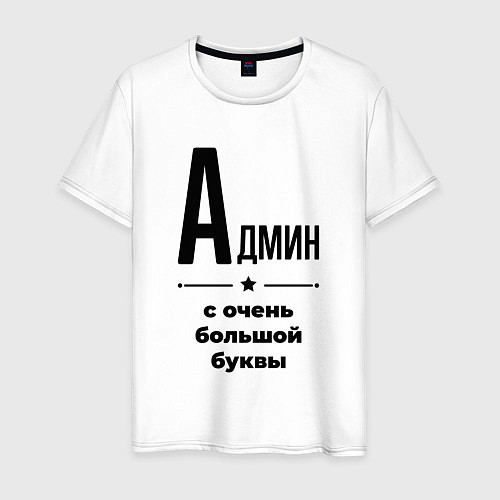 Мужская футболка Админ - с очень большой буквы / Белый – фото 1