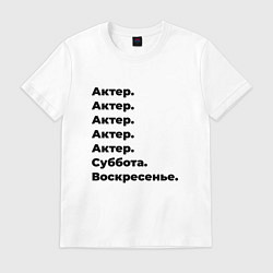 Футболка хлопковая мужская Актер - суббота и воскресенье, цвет: белый