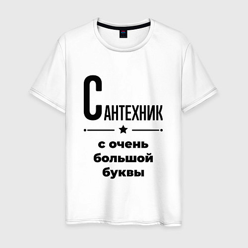 Мужская футболка Сантехник - с очень большой буквы / Белый – фото 1