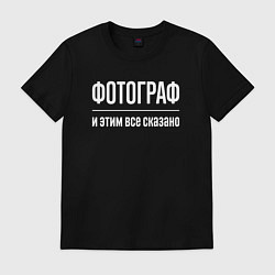 Футболка хлопковая мужская Фотограф и этим все сказано, цвет: черный