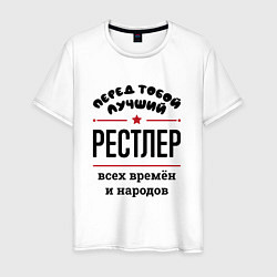 Футболка хлопковая мужская Перед тобой лучший рестлер - всех времён и народов, цвет: белый