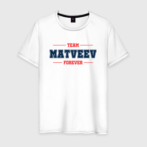 Мужская футболка Team Matveev forever фамилия на латинице / Белый – фото 1