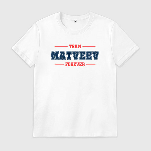 Мужская футболка Team Matveev forever фамилия на латинице / Белый – фото 1