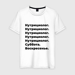 Футболка хлопковая мужская Нутрициолог - суббота и воскресенье, цвет: белый