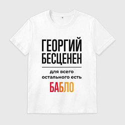 Футболка хлопковая мужская Георгий бесценен, для всего остального есть бабло, цвет: белый
