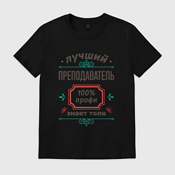 Футболка хлопковая мужская Лучший преподаватель - 100% профи, цвет: черный