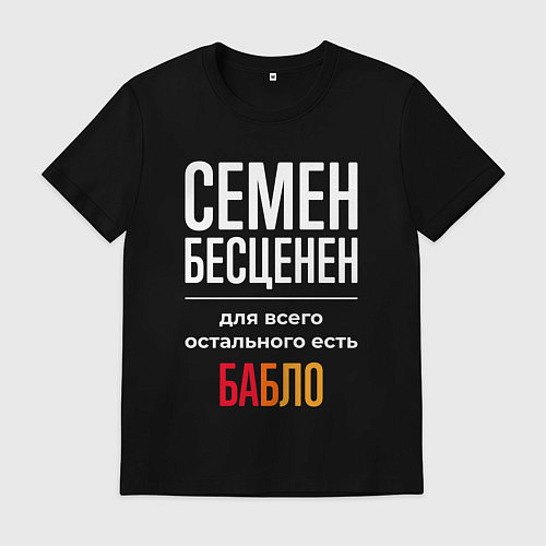Мужская футболка Семен бесценен, для всего остального есть деньги / Черный – фото 1