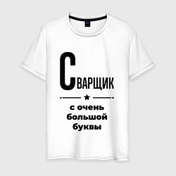 Мужская футболка Сварщик - с очень большой буквы