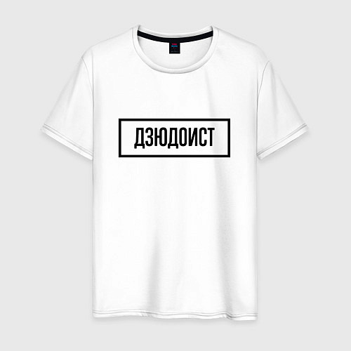Мужская футболка Дзюдоист табличка / Белый – фото 1
