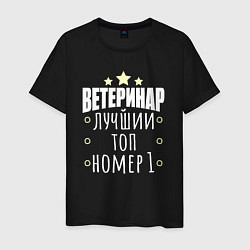 Футболка хлопковая мужская Топ ветеринар, цвет: черный