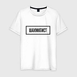 Мужская футболка Шахматист табличка