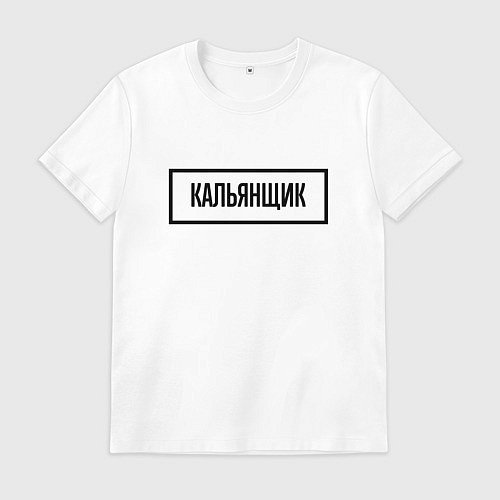 Мужская футболка Кальянщик табличка / Белый – фото 1