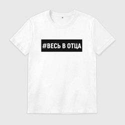 Мужская футболка Весь в отца