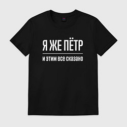 Мужская футболка Я же Пётр и этим всё сказано