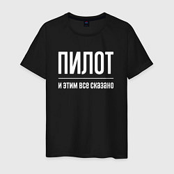 Футболка хлопковая мужская Пилот и этим все сказано, цвет: черный