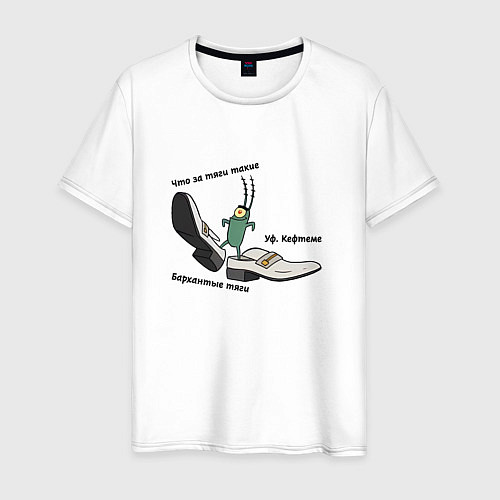 Мужская футболка Планктон в бархатных тягах / Белый – фото 1