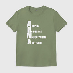 Футболка хлопковая мужская Добрый Дима, цвет: авокадо