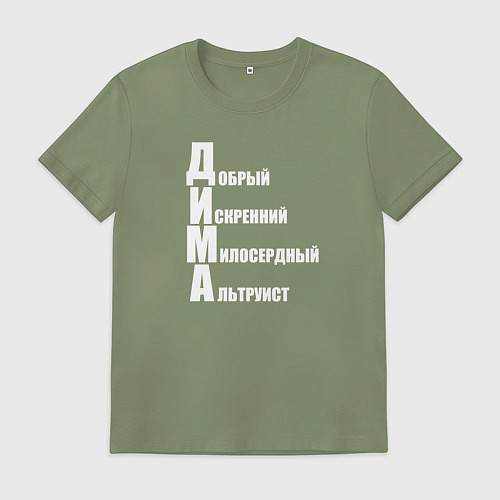 Мужская футболка Добрый Дима / Авокадо – фото 1