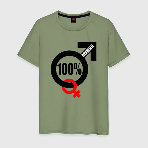 Мужская футболка 100 процентный мужик позитив / Авокадо – фото 1