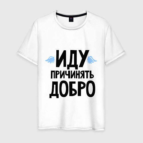 Мужская футболка Иду причинять добро / Белый – фото 1