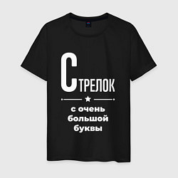 Футболка хлопковая мужская Стрелок с очень большой буквы, цвет: черный