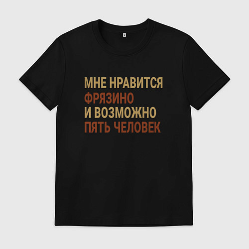 Мужская футболка Мне нравиться Фрязино / Черный – фото 1