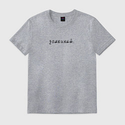 Футболка хлопковая мужская Домашний, цвет: меланж