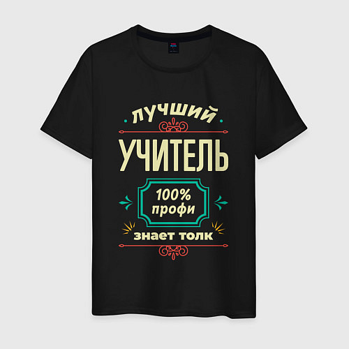 Мужская футболка Лучший учитель 100% профи / Черный – фото 1