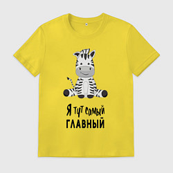 Мужская футболка Зебра я тут самый главный
