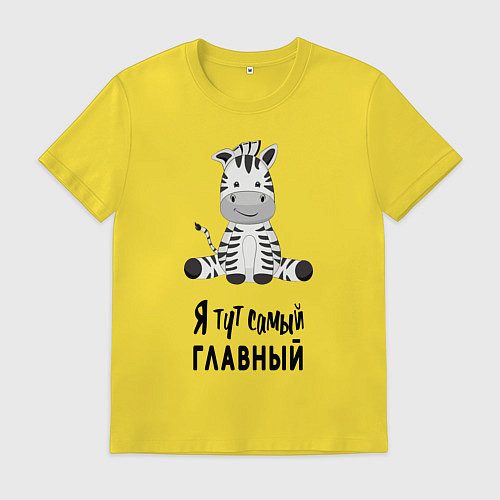 Мужская футболка Зебра я тут самый главный / Желтый – фото 1